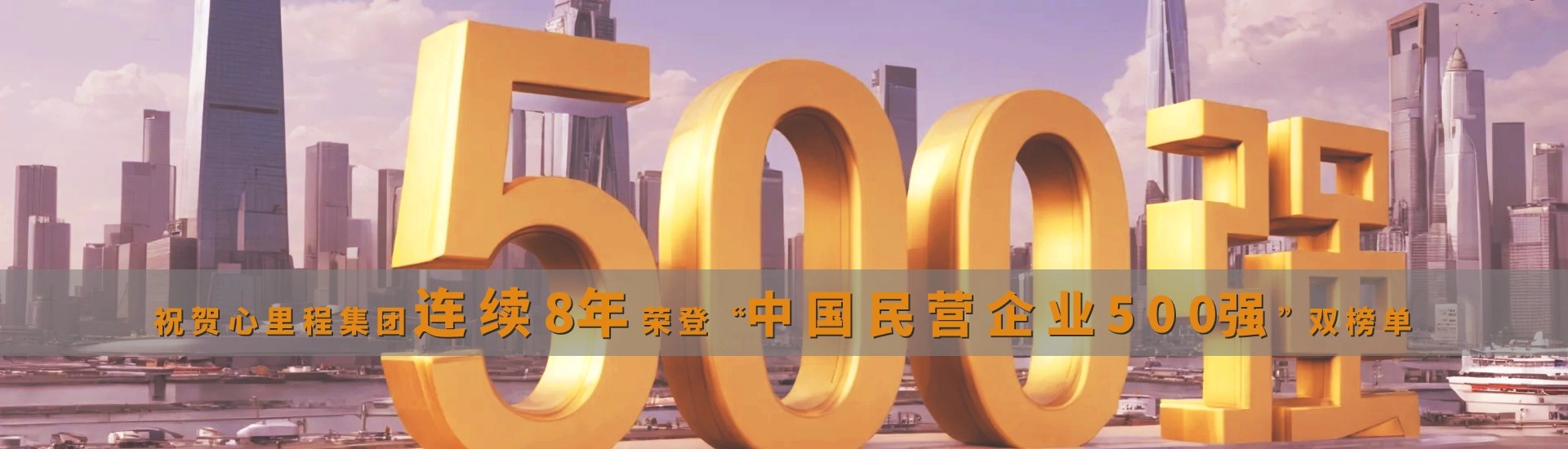 連續(xù)8年中國民營企業(yè)500強